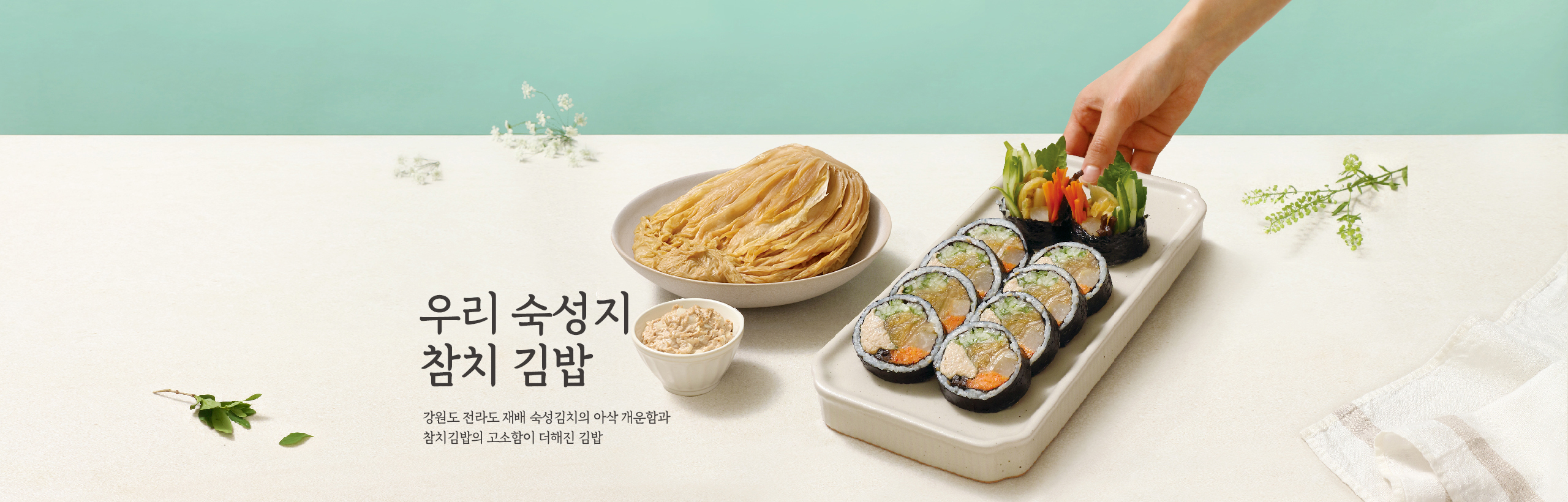 우리 숙성지 참치 김밥