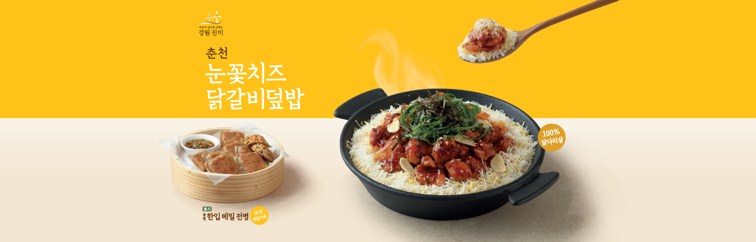 눈꽃치즈 닭갈비 덮밥 