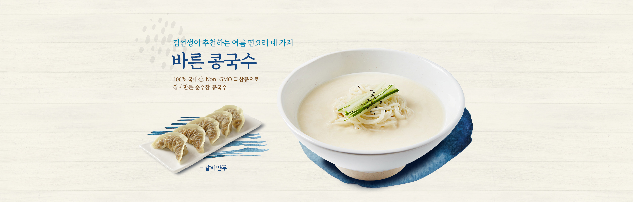 바른콩국수