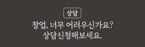 (상담) 창업, 너무 어려우신가요? 상담신청해보세요.