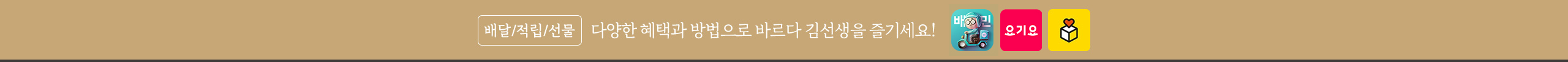 배달/적립/선물 다양한 혜택과 방법으로 바르다 김선생을 즐기세요!