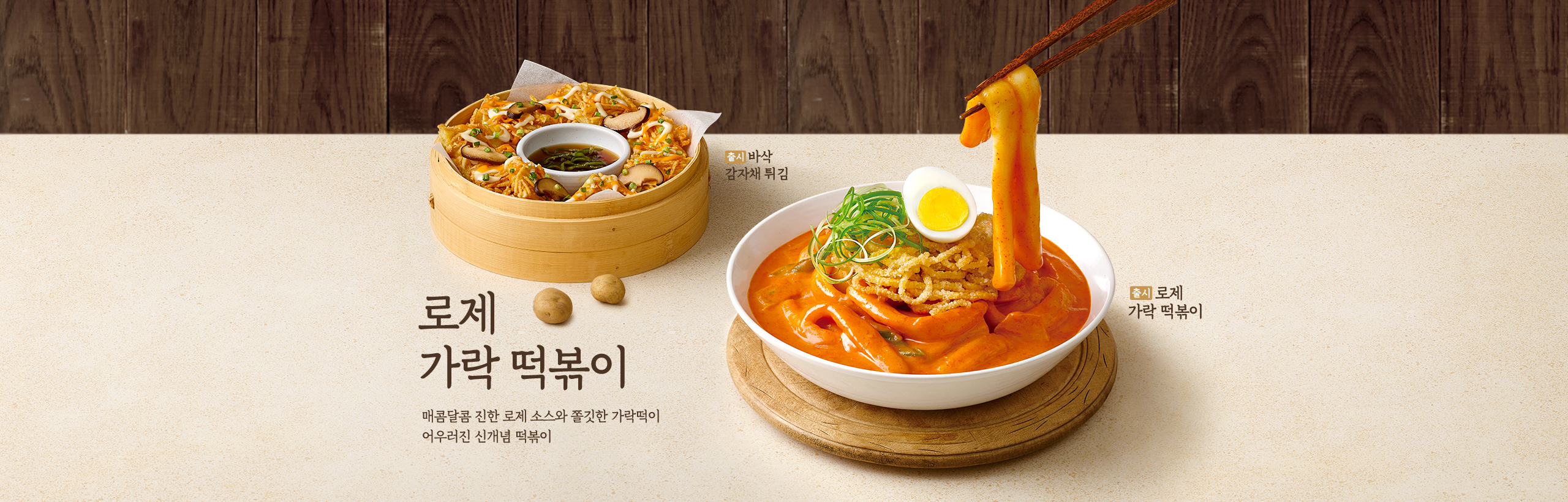 로제가락떡볶이