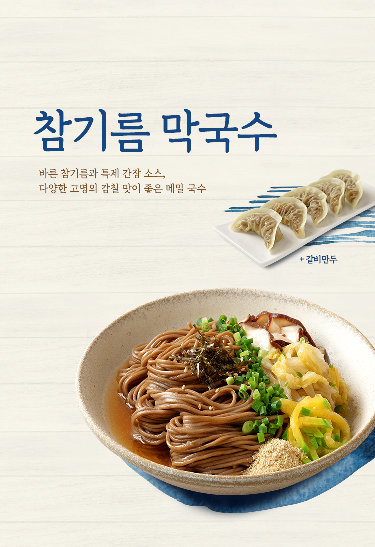 들기름막국수